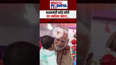 Dhar में PM मोदी का अनोखा अंदाज, बच्चे को गोद में लेकर किया दुलार | #pmmodi #mpnews #viralvideo
