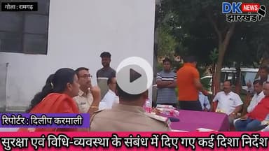 गोला क्षेत्र : सुरक्षा एवं विधि-व्यवस्था के संबंध में दिए गए कई दिशा निर्देश #dknewsjharkhand