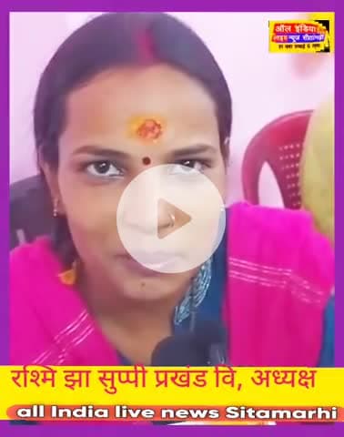 सुप्पी: ऑल इंडिया लाइव न्यूज़ सीतामढ़ी मीडिया प्रभारी दीपक #पटेल मोहनी मंडल डूबहा वाले को यह महिला क्या कही  इस खबर को शेयर