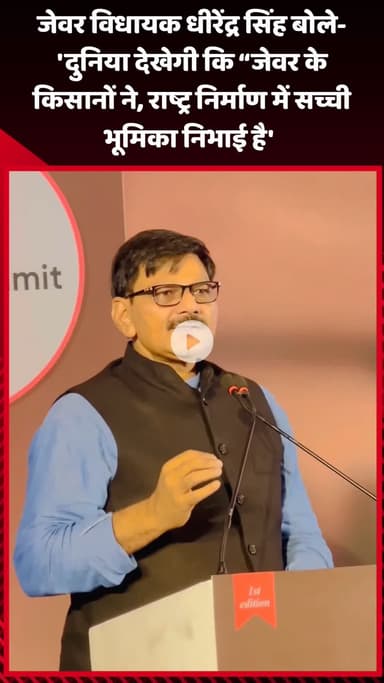 जेवर: जेवर विधायक धीरेंद्र सिंह बोले- 'दुनिया देखेगी कि जेवर के किसानों ने राष्ट्र निर्माण में सच्ची भूमिका निभाई है'