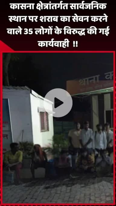 दादरी: कासना क्षेत्रांतर्गत सार्वजनिक स्थान पर शराब का सेवन करने वाले 35 लोगों के खिलाफ की गई कार्रवाई