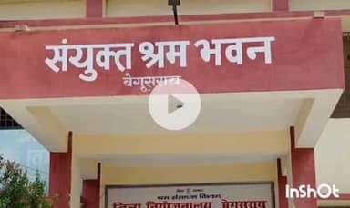 बेगूसराय: जिला नियोजनालय द्वारा ITI कैंपस में 15 सितंबर को जॉब कैम्प, 30 पदों पर होगी भर्ती