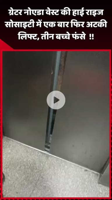 दादरी: ग्रेटर नोएडा वेस्ट की हाई राइज सोसाइटी में एक बार फिर अटकी लिफ्ट, तीन बच्चे फंसे