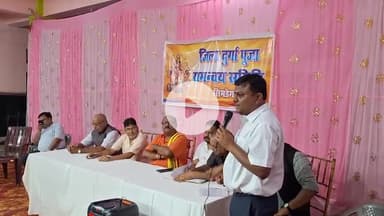 सिमडेगा: दुर्गा पूजा समन्वय समिति की आनंद भवन में बैठक, 3 अक्टूबर को विसर्जन शोभायात्रा