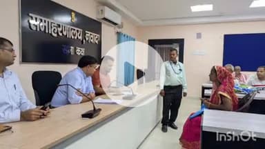 नवादा: समाहरणालय सभागार में जनता दरबार में 49 शिकायतें दर्ज, कई मामलों का हुआ तत्काल निष्पादन