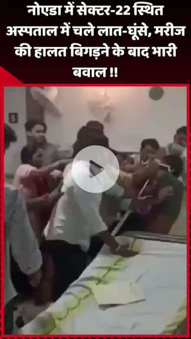 दादरी: नोएडा में सेक्टर-22 स्थित अस्पताल में लात-घूंसे चले, मरीज की हालत बिगड़ने पर हुआ भारी बवाल