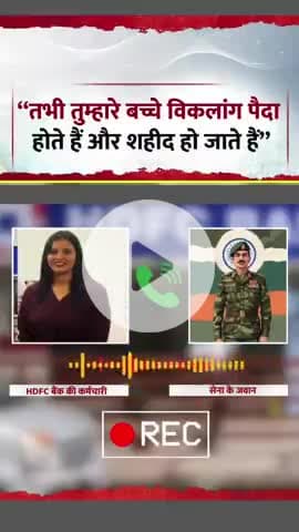 मुंबई: HDFC बैंक की कर्मचारी अनुराधा वर्मा ने सेना के जवान से गाली-बरसी की ◆ ऑडियो वायरल होने पर सोशल मीडिया पर विरोध और