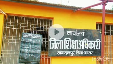 जगदलपुर: गोंदियापाल आश्रम में अश्लील वीडियो दिखाकर छात्रों से जबरन नकल करवाने पर अधीक्षक को जिला शिक्षा अधिकारी ने निलंबित किया