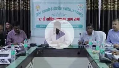 जगदलपुर: जिला सहकारी केंद्रीय बैंक की वार्षिक आमसभा में किसानों एवं ग्रामीणों के आर्थिक विकास पर बल दिया गया, कलेक्टर शामिल