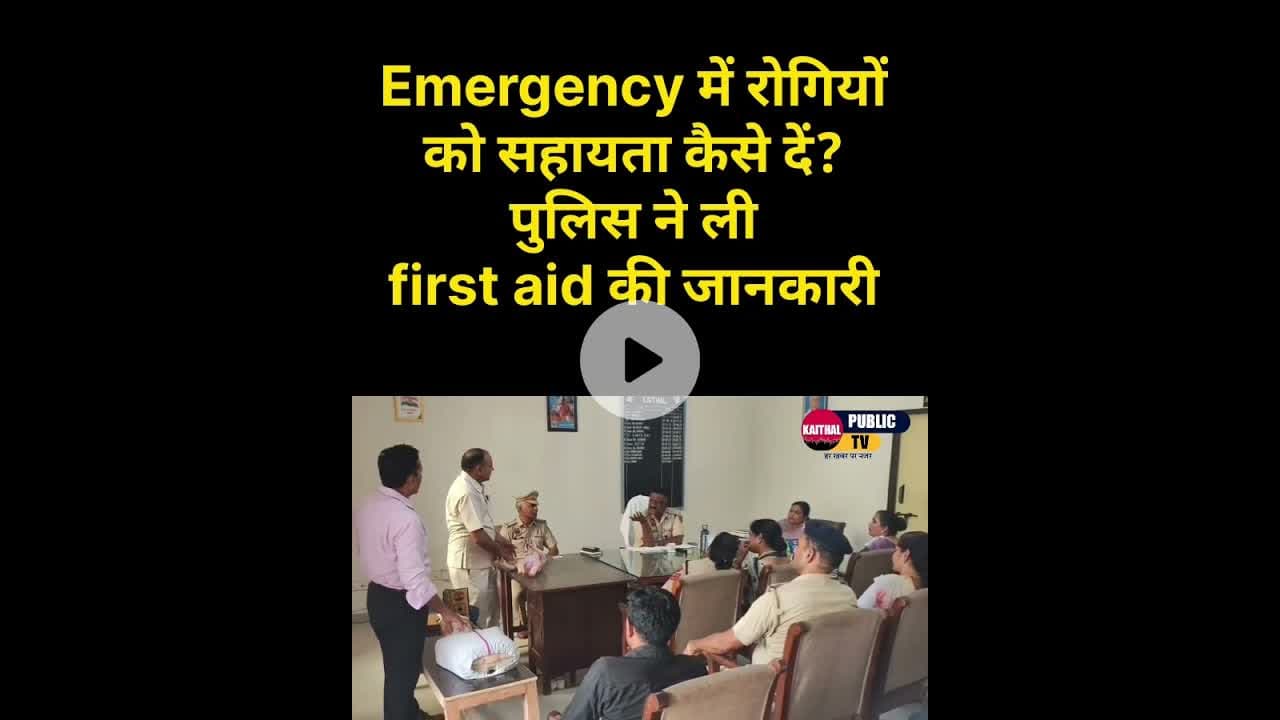 सीपीआर, हार्ट अटैक, ब्लीडिंग, फ्रैक्चर, बेहोशी, चोकिंग में रोगियों को उपचार कैसे दें  #kaithalpublic