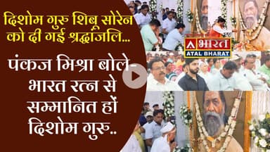 #पंकज_मिश्रा बोले- भारत रत्न से सम्मानित हों दिशोम गुरु शिबू सोरेन... श्रद्धांजलि सभा हुआ आयोजित।