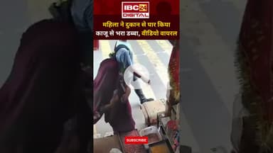 कासगंज: महिला ने दुकान से पार किया काजू से भरा डब्बा Video Viral | UP News | Kasganj Theft | CCTV