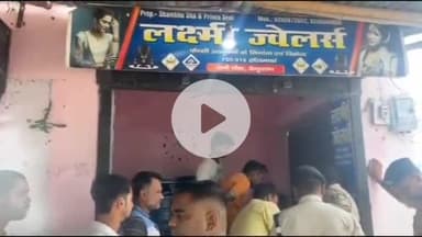 बेगूसराय: बेगूसराय में चोरों ने सोना-चांदी की दुकान का शटर तोड़कर की चोरी, एसपी मनीष कुमार का बड़ा बयान