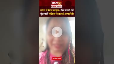 गोवा घूमने गई महिला ने सुनाई आपबीती.. Goa Visters