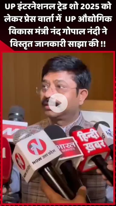 दादरी: UP इंटरनेशनल ट्रेड शो 2025 को लेकर प्रेस वार्ता में UP औद्योगिक विकास मंत्री नंद गोपाल नंदी ने साझा की विस्तृत जानकारी