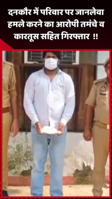 जेवर: दनकौर में परिवार पर जानलेवा हमले का आरोपी तमंचा व कारतूस सहित गिरफ्तार