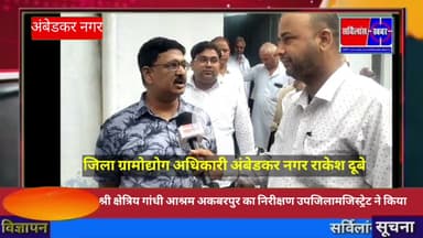 श्री क्षेत्रिया गांधी आश्रम अकबरपुर का निरीक्षण उपजिलामजिस्ट्रेट ने किया#विजय_यादव_सर्विलांसखबर