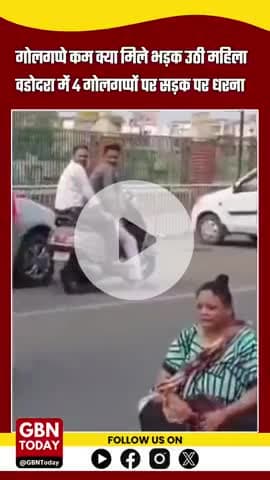 "गोलगप्पे कम मिले तो सड़क पर धरना! वडोदरा में महिला का अनोखा विरोध वायरल"
#vadodaranews #gbntoday