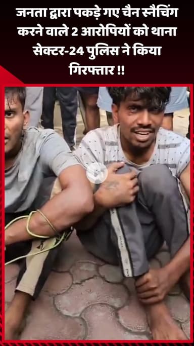 गौतम बुद्ध नगर: जनता द्वारा पकड़े गए चैन स्नैचिंग के 2 आरोपियों को थाना सेक्टर-24 पुलिस ने किया गिरफ्तार