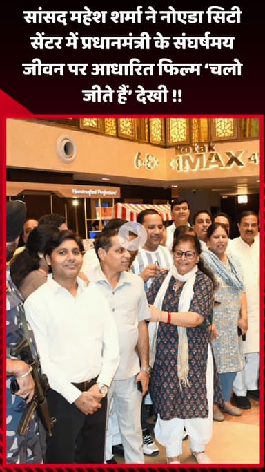 गौतम बुद्ध नगर: सांसद महेश शर्मा ने नोएडा सिटी सेंटर में प्रधानमंत्री के संघर्षमय जीवन पर आधारित फिल्म 'चलो जीते हैं' देखी
