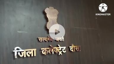 दौसा: 20 सितम्बर को 21 ग्राम पंचायतों में आयोजित होंगे ग्रामीण सेवा शिविर, अतिरिक्त जिला कलेक्टर ने दी जानकारी