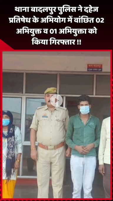 दादरी: थाना बादलपुर पुलिस ने दहेज प्रतिषेध के अभियोग में वांछित 2 अभियुक्तों और 1 अभियुक्ता को किया गिरफ्तार