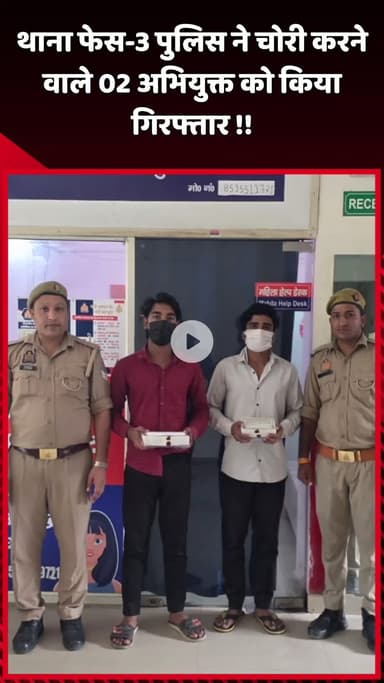 दादरी: थाना फेस-3 पुलिस ने चोरी करने वाले 2 अभियुक्तों को किया गिरफ्तार