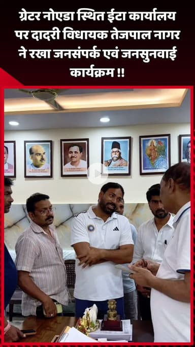 दादरी: ग्रेटर नोएडा स्थित ईटा कार्यालय पर दादरी विधायक तेजपाल नागर ने रखा जनसंपर्क एवं जनसुनवाई कार्यक्रम