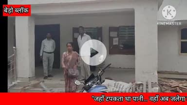 बेरो: जहां टपकता था पानी, वहां अब जलेगा ज्ञान का दीपक!