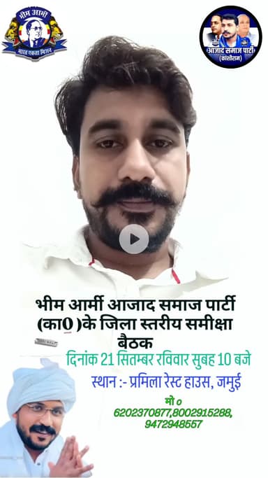 21 सितंबर रविवार को समीक्षा बैठक, भीम आर्मी आजाद समाज पार्टी (काशीराम) के बैनर तले होने जा रहा है स्थान:- प्रमिला रेस्ट हाउस, जमुई समय सुबह 10:00 बजे मोo 6202370877,8002915288