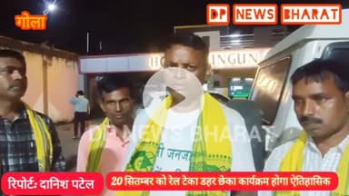 20 सितम्बर को कुरमी समाज का रेल टेका डहर छेका होगा ऐतिहासिक,
समाज के लोगों ने भरी हुंकार #kurmisamaj  #danishpatel27