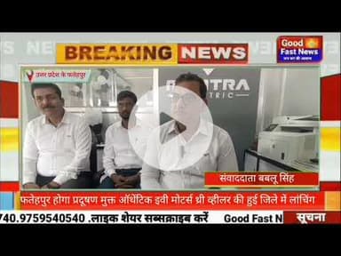 फतेहपुर होगा प्रदूषण मुक्त ऑथेंटिक इवी मोटर्स थ्री व्हीलर की हुई जिले में लांचिंग#goodfastnews