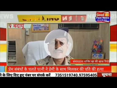 प्रेम संबंधों के चलते पत्नी ने प्रेमी के साथ मिलकर की पति की हत्या#goodfastnews #pilibhitkiawaz