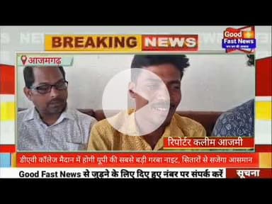 डीएवी कॉलेज मैदान में होगी यूपी की सबसे बड़ी गरबा नाइट, सितारों से सजेगा आसमान#aajkinews