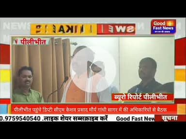 पीलीभीत पहुंचे डिप्टी सीएम केशव प्रसाद मौर्य गांधी सागर में की अधिकारियों से बैठक#goodfastnews