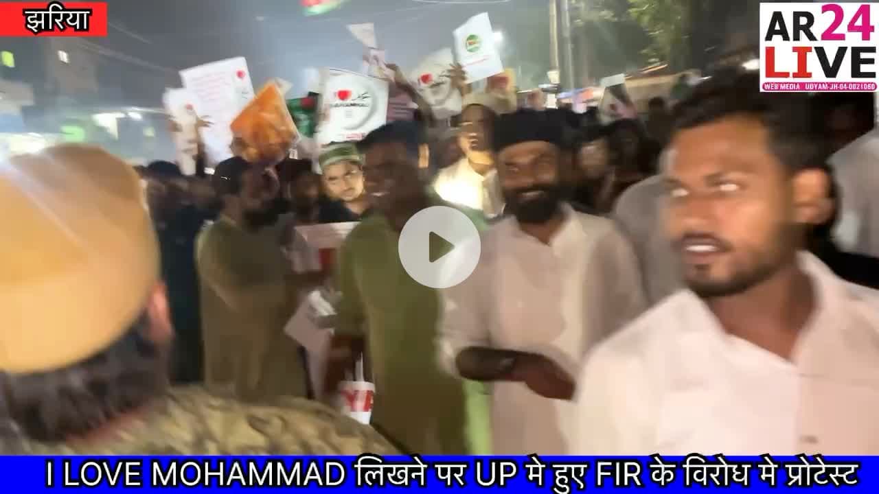#UP कानपुर मे #ILOVEMOHAMMAD के मामले मे FIR दर्ज होने के बाद #झरिया मे हाथो मे तख़्ती लेकर भारी विरोध.  👇👇👇