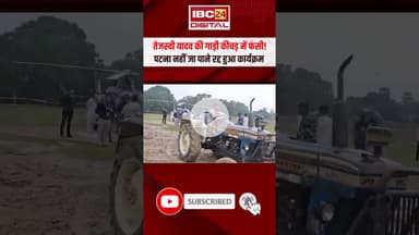 Tejaswi Yadav की गाड़ी कीचड़ में फंसी | #tejashwiyadav #biharelection2025 #patna