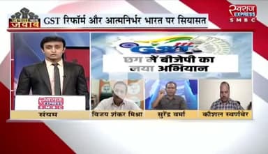 #GST #रिफॉर्म और #आत्मनिर्भर_भारत पर #सियासत - 3

#जीएसटी #GSTReforms #gstindia #gstupdate #जीएसटीरिफॉर्म #छत्तीसगढ़ #chhattisgarh #ChhattisgarhNews #Jumla