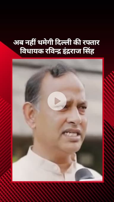 सरस्वती विहार: दिल्ली की रफ़्तार अब नहीं थमेगी: ड्रेनेज मास्टर प्लान पर विधायक रविन्द्र इंद्रराज सिंह की प्रतिक्रिया