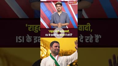 'Rahul Gandhi माओवादी, आतंकवादी, ISI के इशारे पर बयान दे रहे हैं' - BJP MLA Rameshwar Sharma