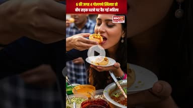 गोलगप्पे वाले ने 6 की जगह 4 गोलगप्पे खिलाए तो बीच सड़क धरने पर बैठ गई महिला | #viralvideo #golgappa