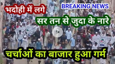 भदोही : शहर मे लगे सर तन से जुदा के नारे... चर्चाओं का बाजार हुआ गर्म BIG BREAKING NEWS वीडियो viral