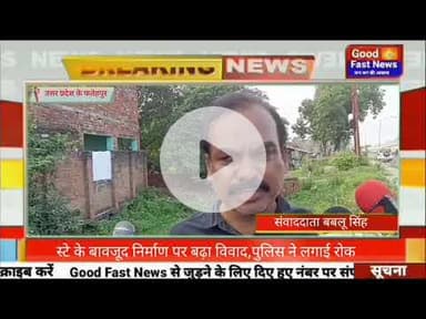 स्टे के बावजूद निर्माण पर बढ़ा विवाद,पुलिस ने लगाई रोक#goodfastnews #pilibhitkiawaz #breaking