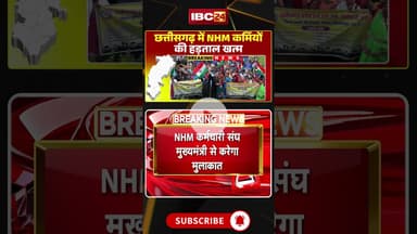 छत्तीसगढ़ में NHM कर्मचारियों ने खत्म की हड़ताल। #cgnhmprotest #cgbreakingnews #cgshorts