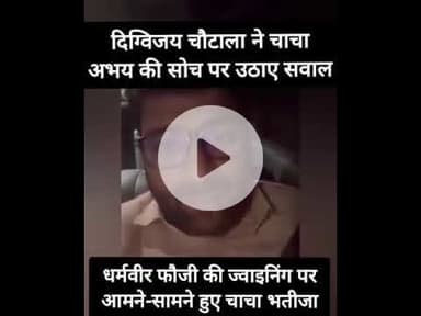 धर्मवीर फौजी की जॉइनिंग पर दिग्विजय चौटाला ने चाचा अभय पर दागे सवाल #haryananews #inld #jjp