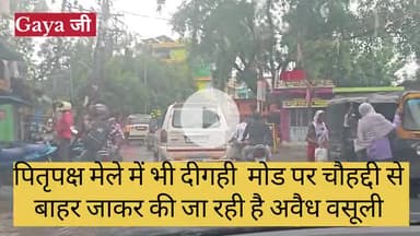 दीगही मोड़ पर पितृपक्ष में अवैध वसूली जारी , प्रशासन की चुप्पी पर उठे सवाल,अवैध वसूली से गया जी की छवि हो सकती धूमिल,