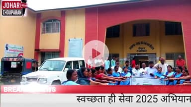 चौपारण में अधिकारियों और सेविकाओं ने लिया स्वच्छता का संकल्प | Swachhata Hi Seva 2025