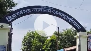 खड्डा: ऑपरेशन कन्विक्शन: कुशीनगर में हत्या के आरोपी को उम्रकैद, 25 हजार रुपये का जुर्माना