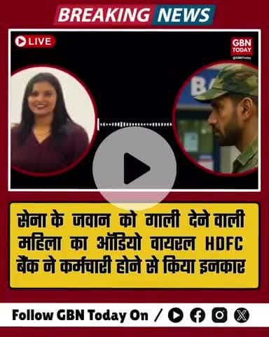 सेना के जवान को गाली देने वाली महिला का ऑडियो वायरल, HDFC बैंक ने कर्मचारी होने से किया इनकार #hdfc #army #gbntoday