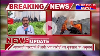 अंजड़ के राजपुर रोड पर अगरबत्ती फैक्ट्री में भयानक रूप से लगी आग जिससे राजपुर अंजड़ और बड़वानी फायर ब्रिगेड मौकेपरपहुंचे